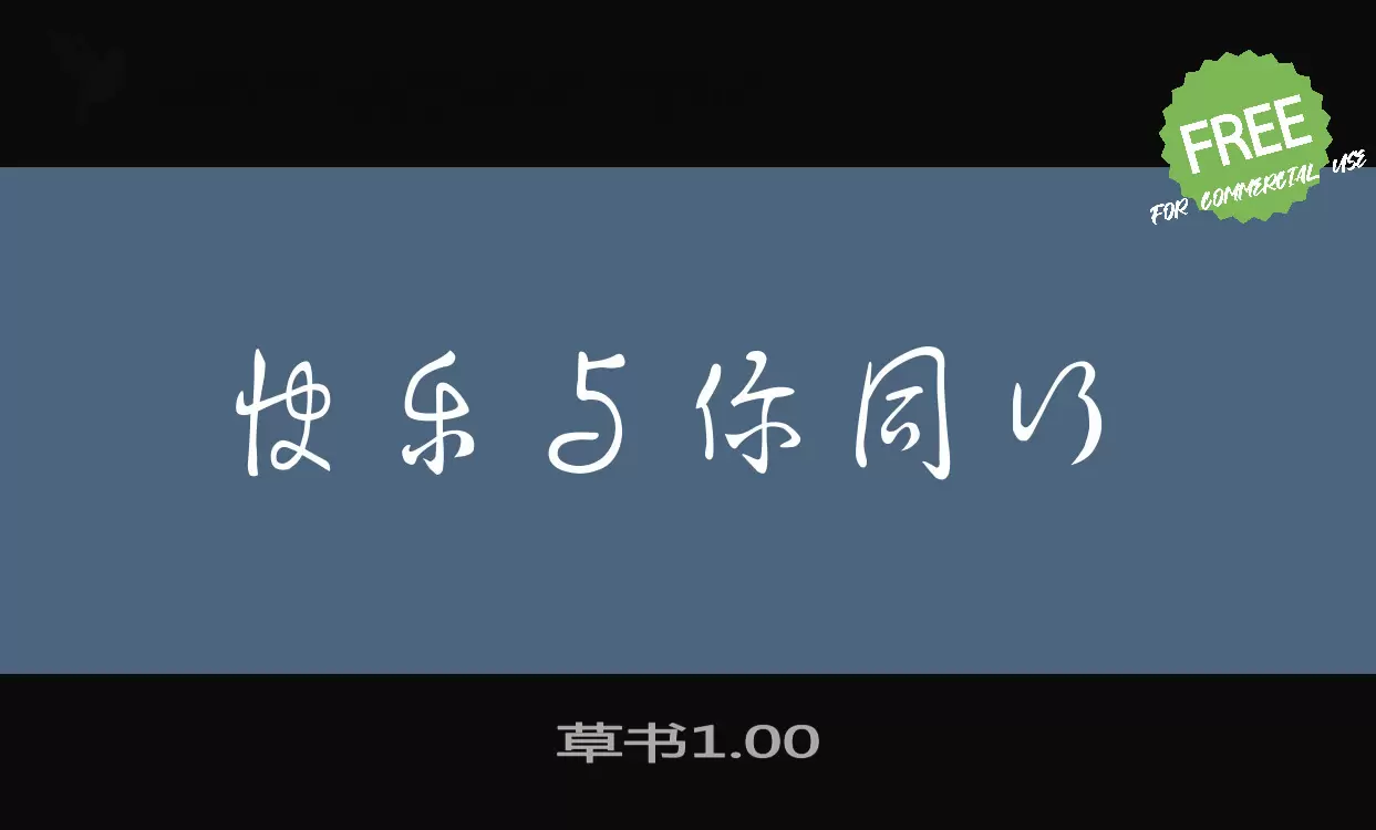 Sample of 草书1.00
