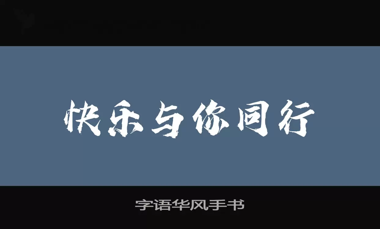 「字语华风手书」字体效果图