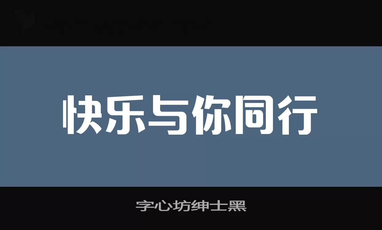 「字心坊绅士黑」字体效果图