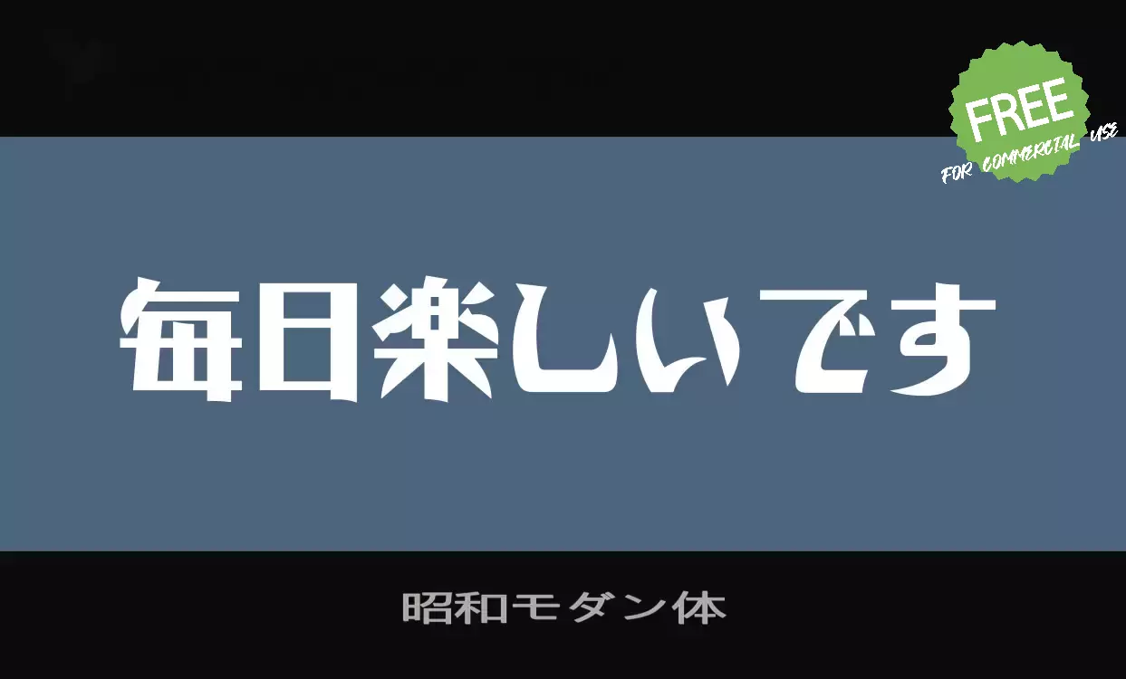 Font Sample of 昭和モダン体