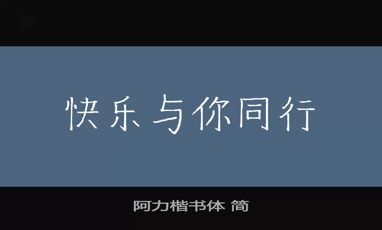 「阿力楷书体-简」字体效果图