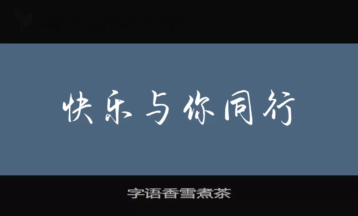 「字语香雪煮茶」字体效果图