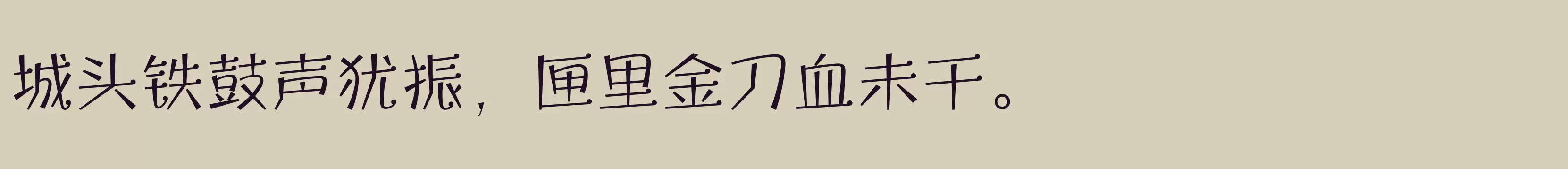 「方正宝城体 简繁 Light」字体效果图