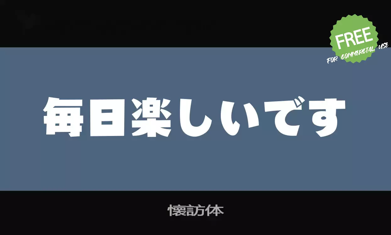 「懐訪体」字体效果图