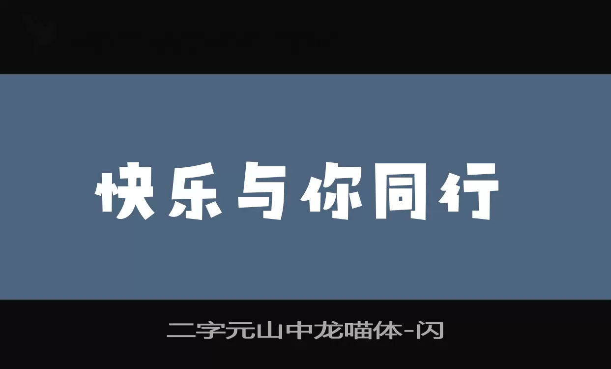 「二字元山中龙喵体」字体效果图