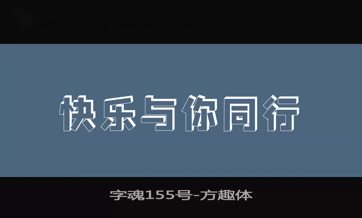 「字魂155号」字体效果图