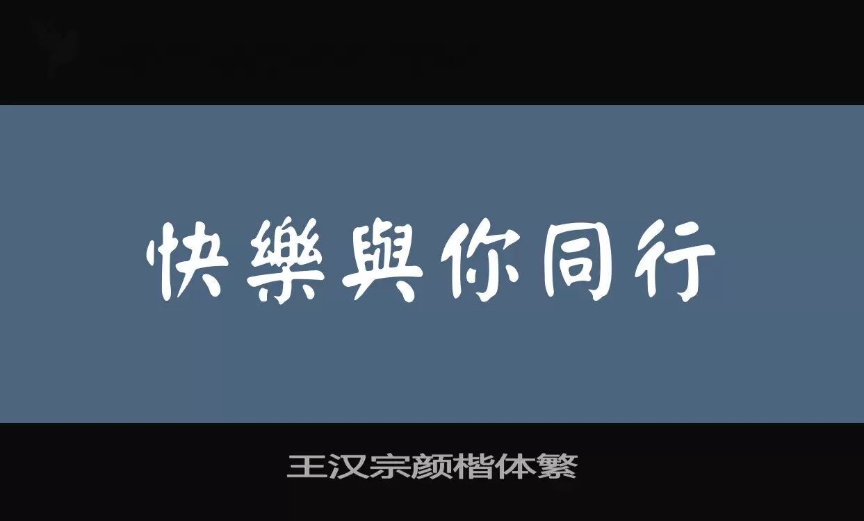 「王汉宗颜楷体繁」字体效果图