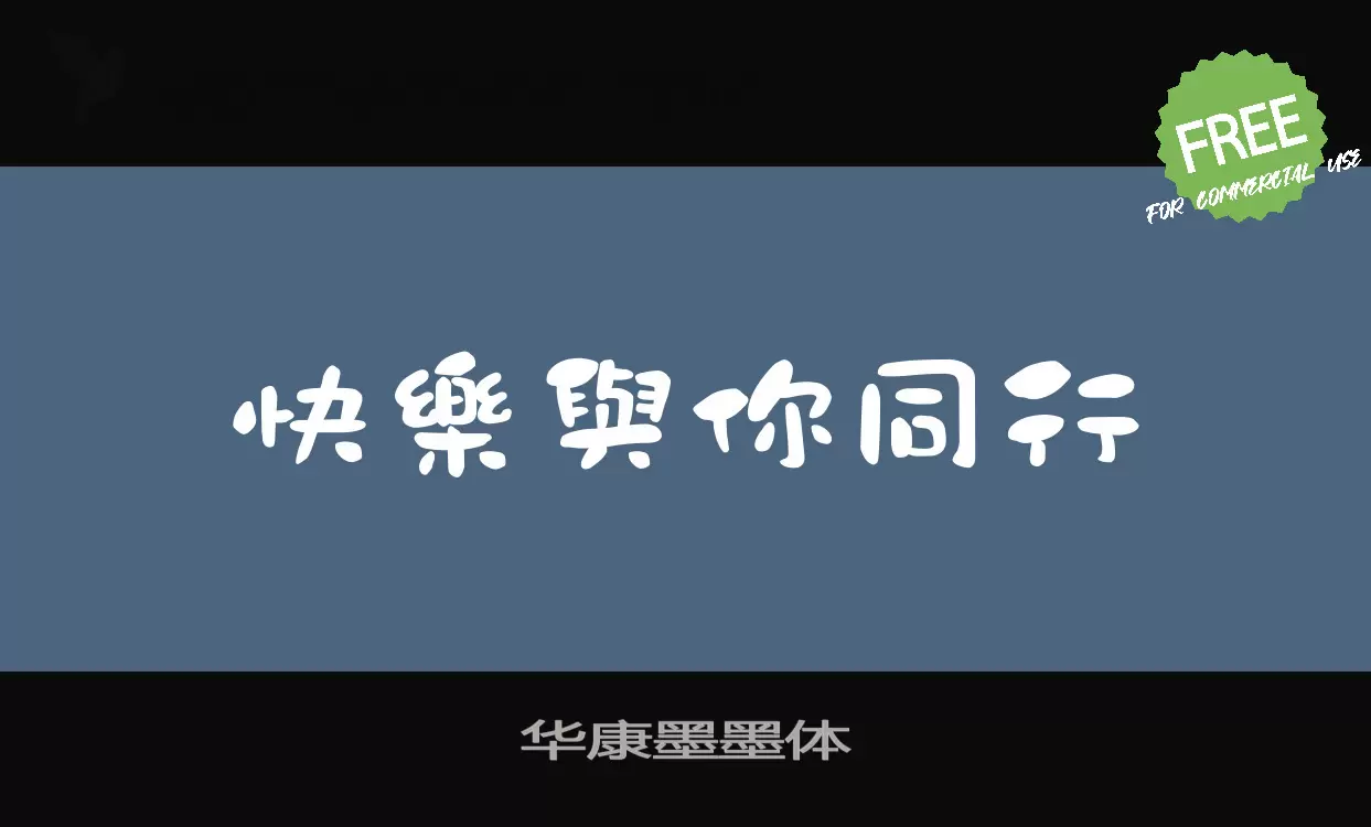 Sample of 华康墨字体