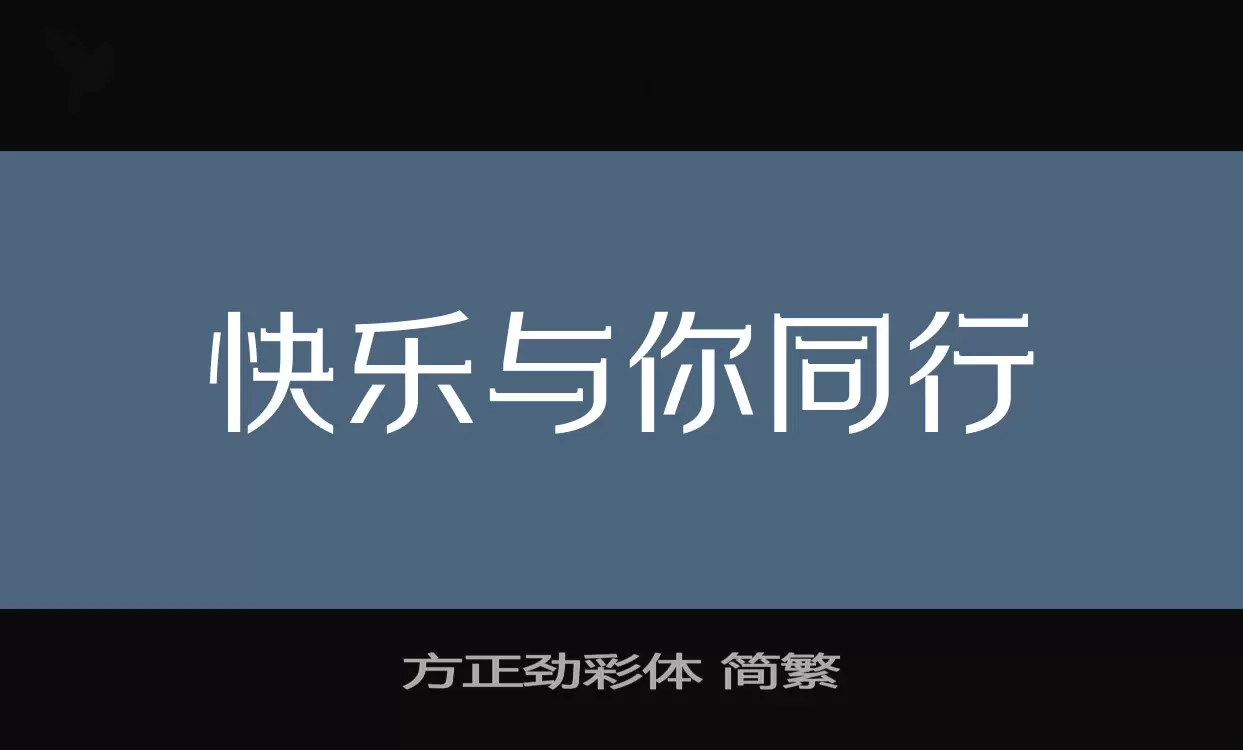 Sample of 方正劲彩体-简繁