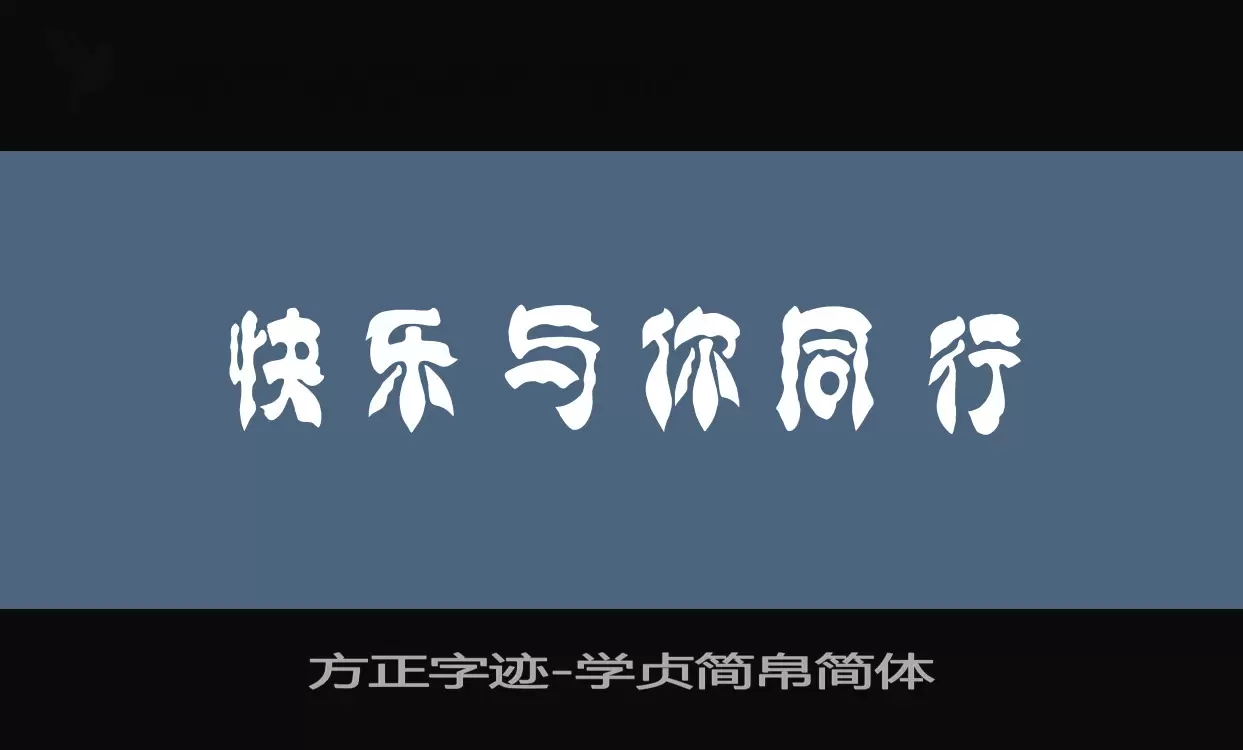 Sample of 方正字迹-学贞简帛简体