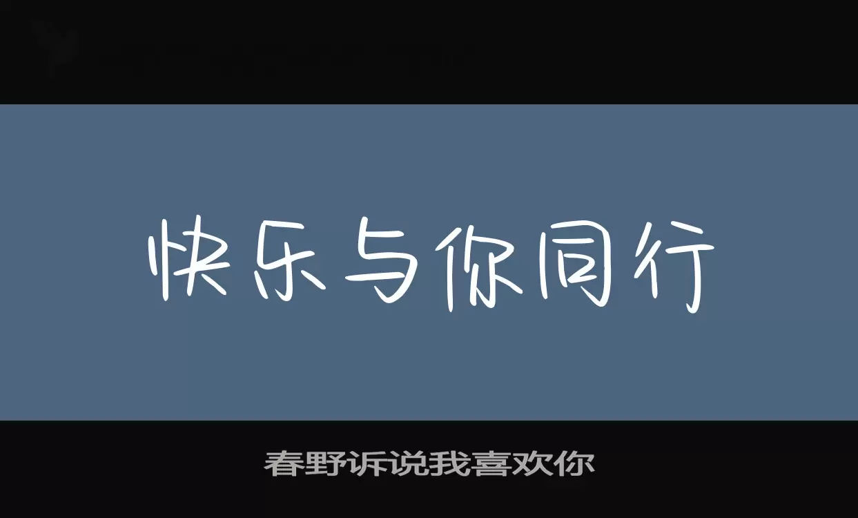 「春野诉说我喜欢你」字体效果图