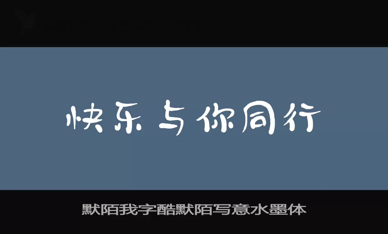 「默陌我字酷默陌写意水墨体」字体效果图