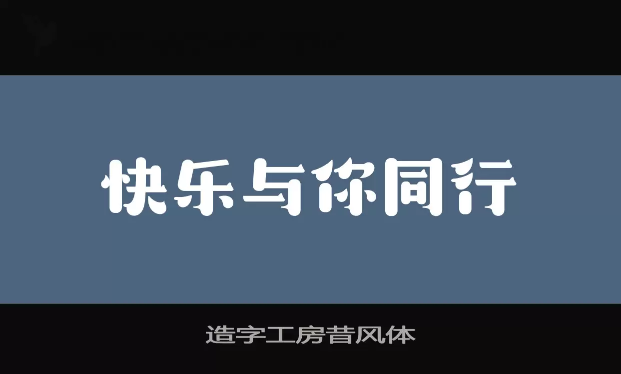 「造字工房昔风体」字体效果图