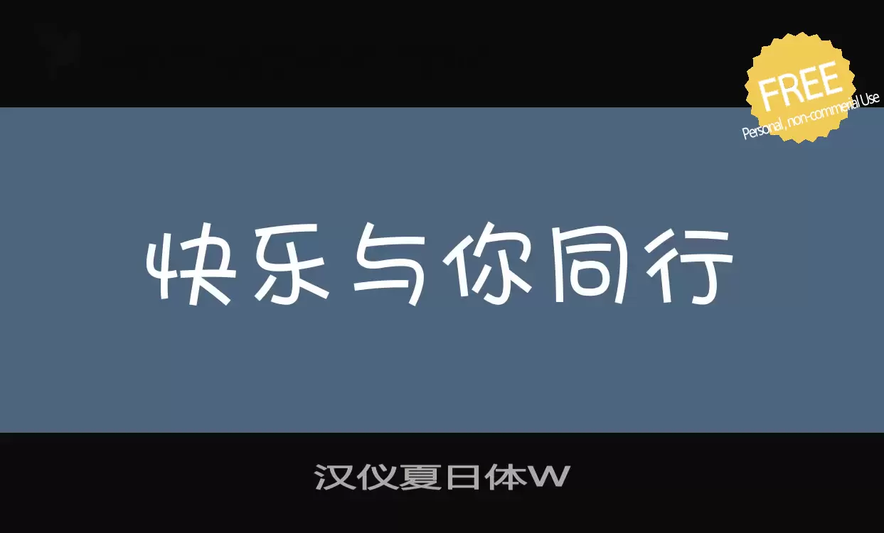 Font Sample of 汉仪夏日体W