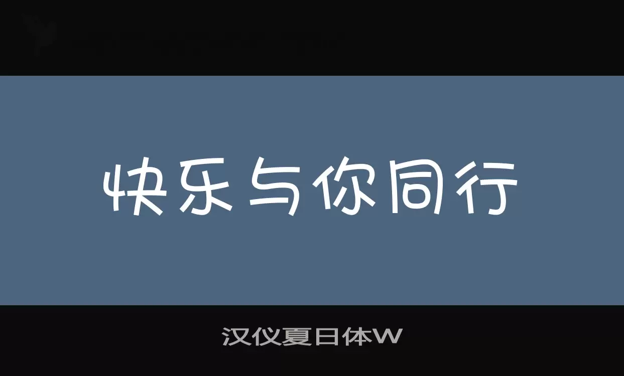 Font Sample of 汉仪夏日体W