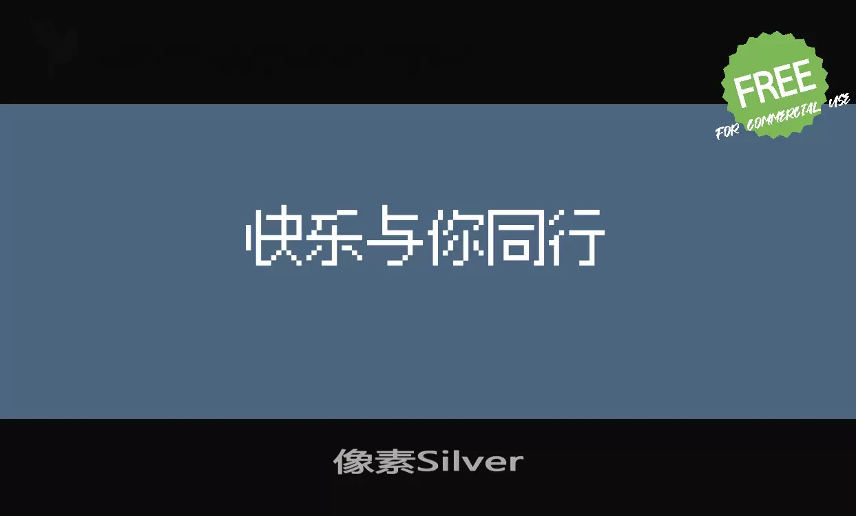 「像素Silver」字体效果图
