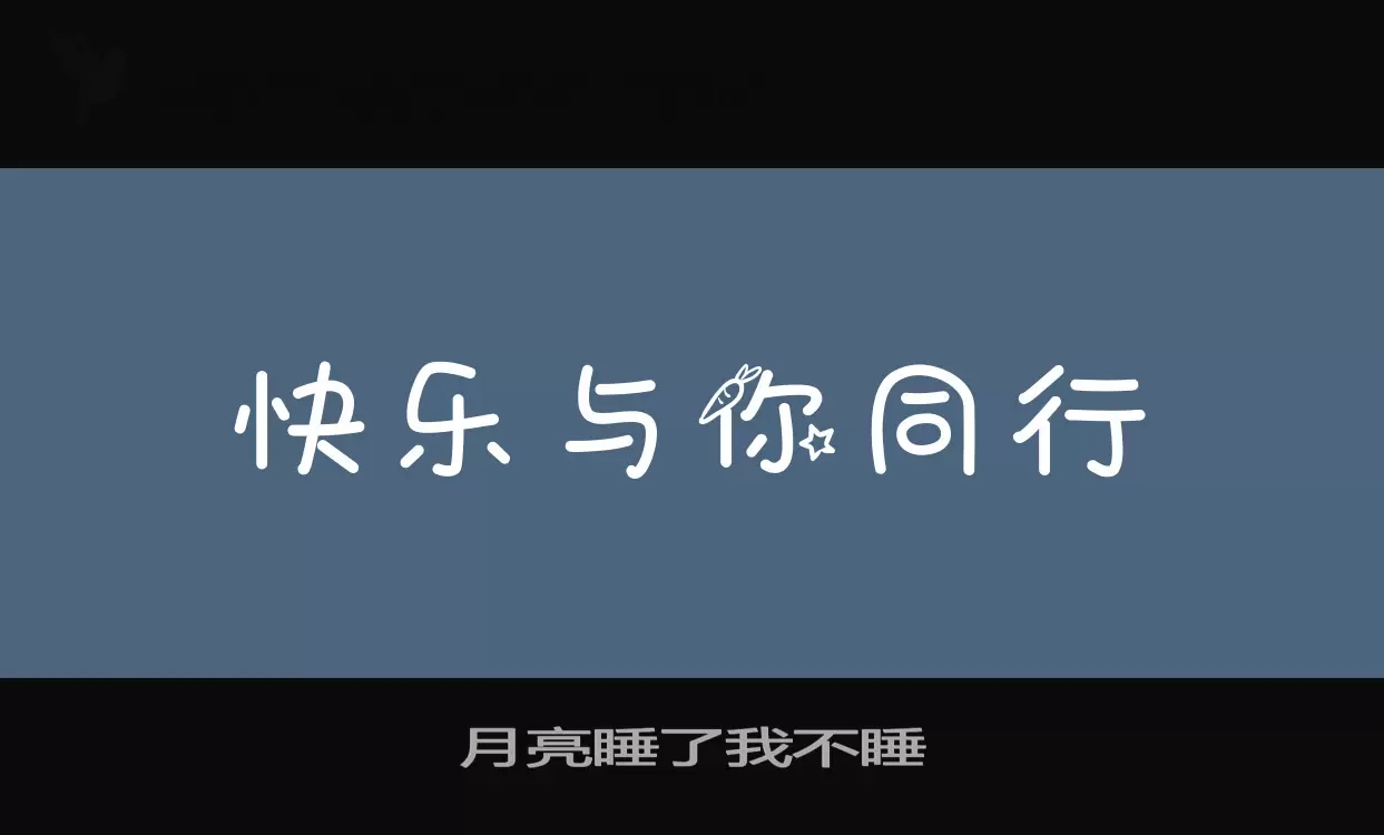 Sample of 月亮睡了我不睡