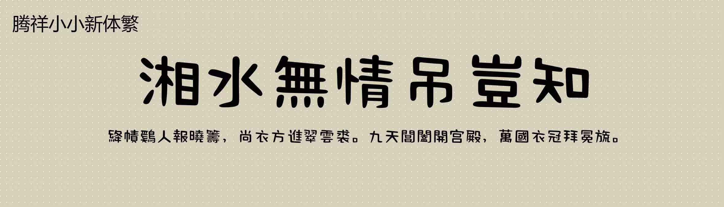 「腾祥小小新体繁」字体效果图