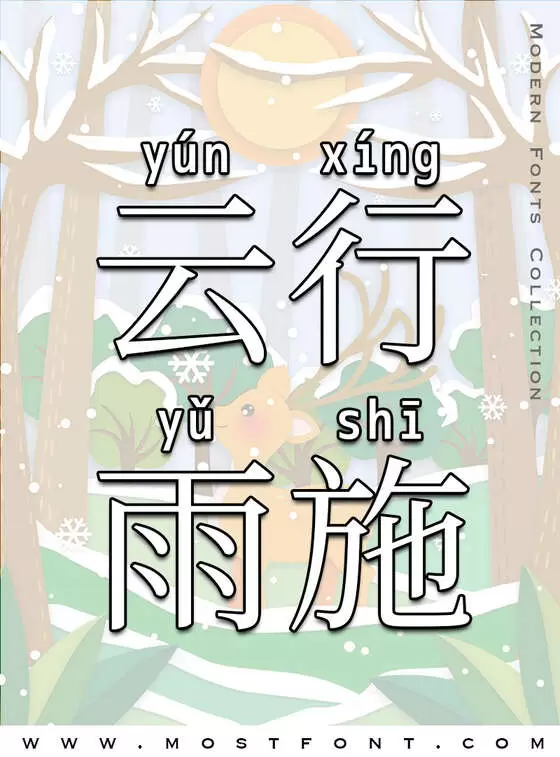 「萌神拼音体」字体排版图片