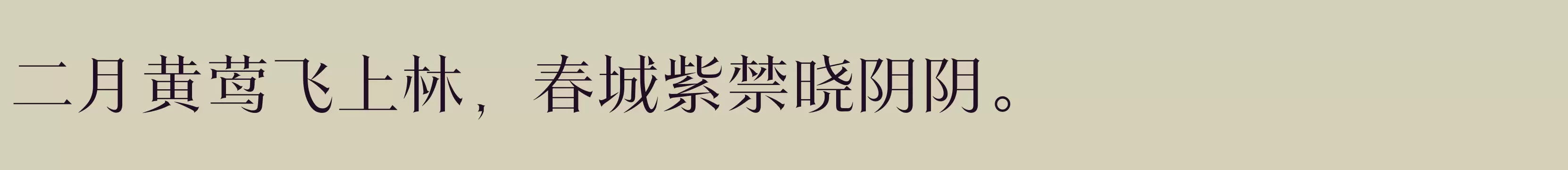 「方正翰宋体 简繁 Light」字体效果图