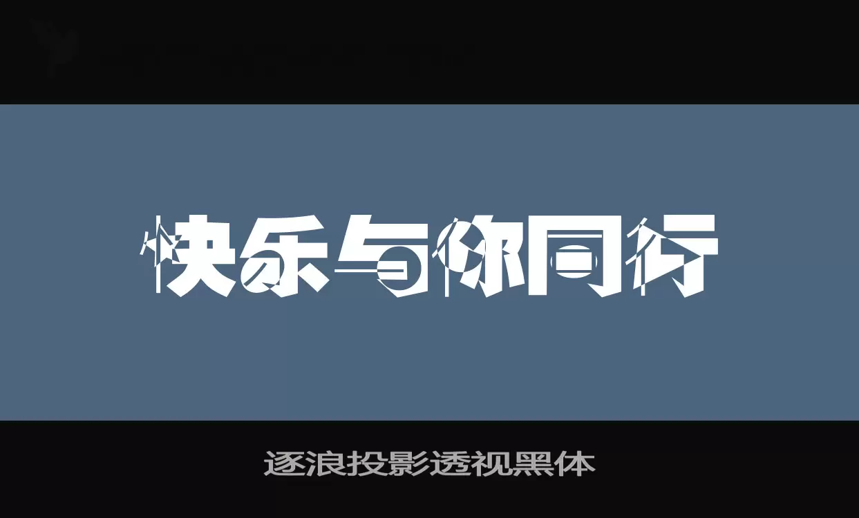 「逐浪投影透视黑体」字体效果图