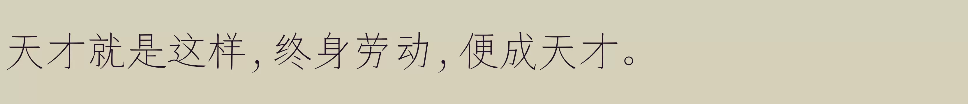 「仓耳明楷 W01」字体效果图