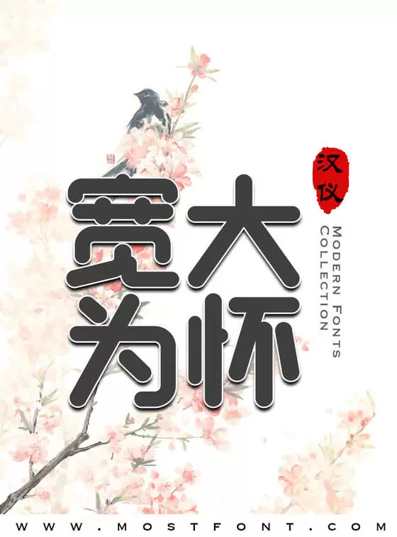 Typographic Design of 汉仪铸字稚圆-W