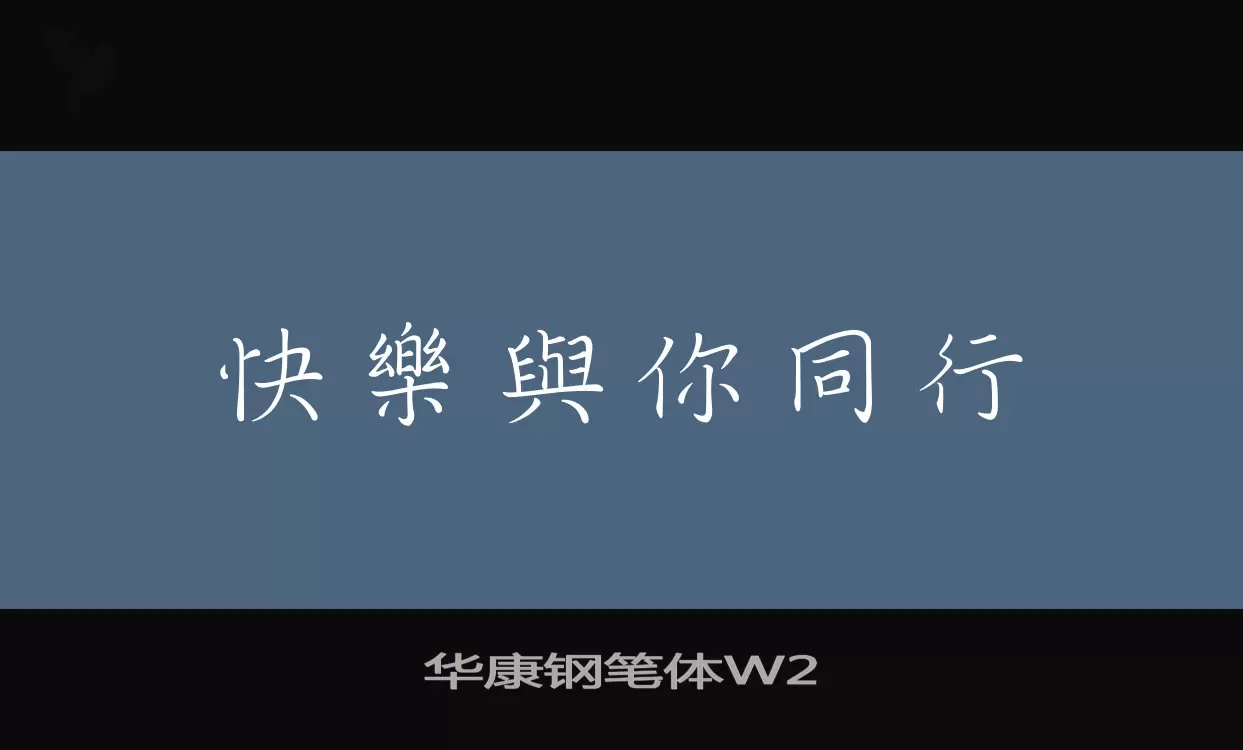 「华康钢笔体W2」字体效果图