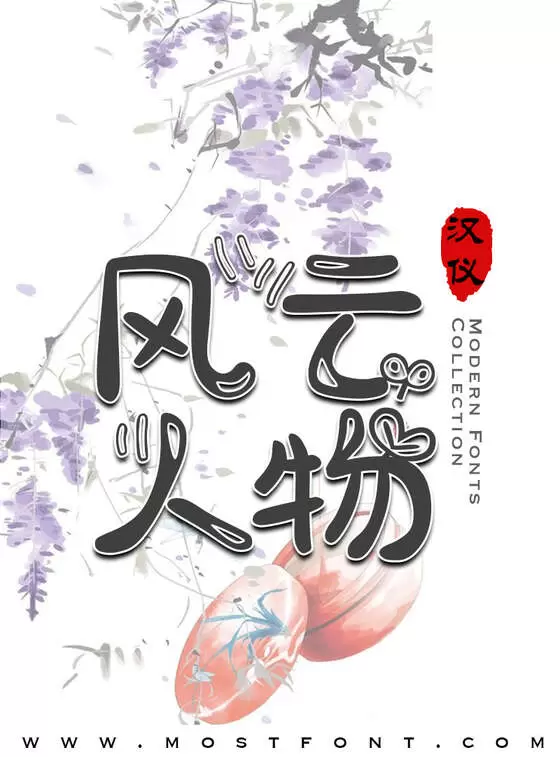 「汉仪长草体简」字体排版图片
