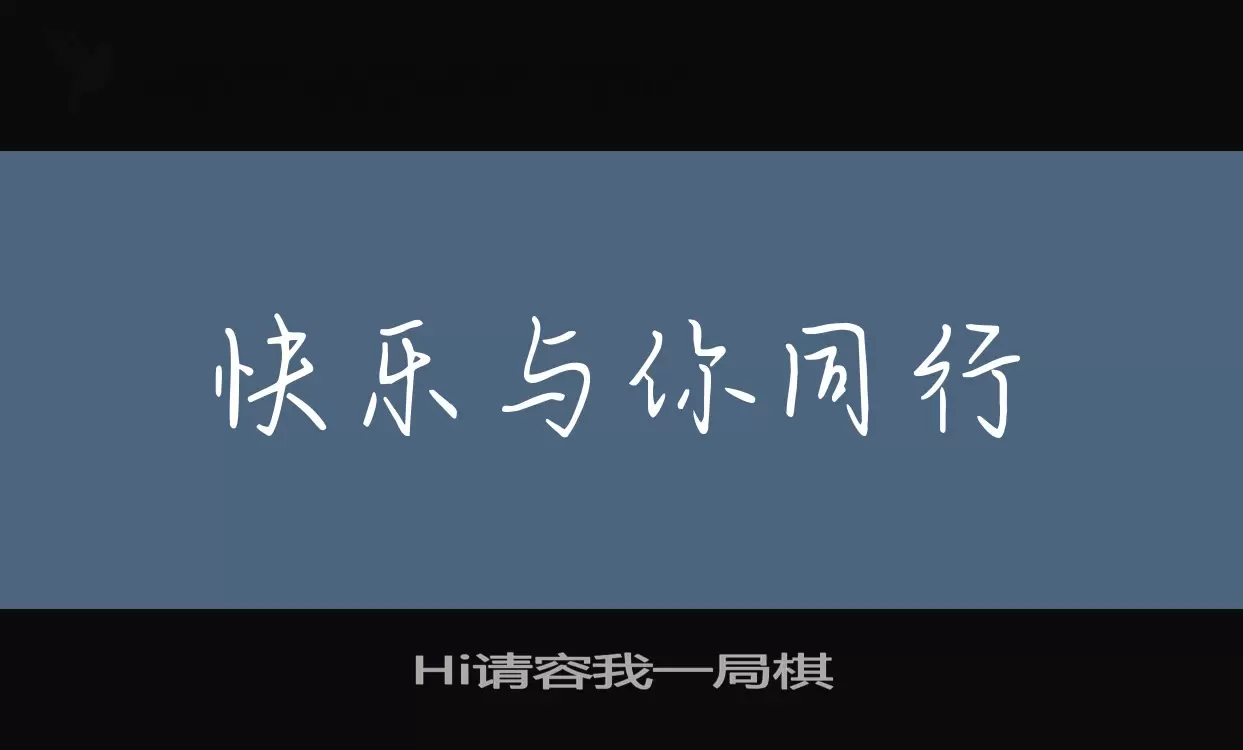 Sample of Hi请容我一局棋
