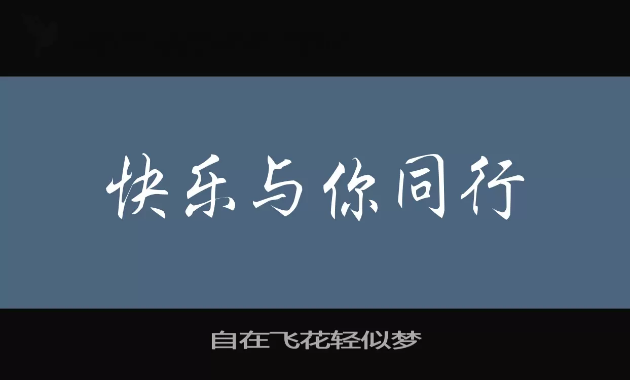 Sample of 自在飞花轻似梦