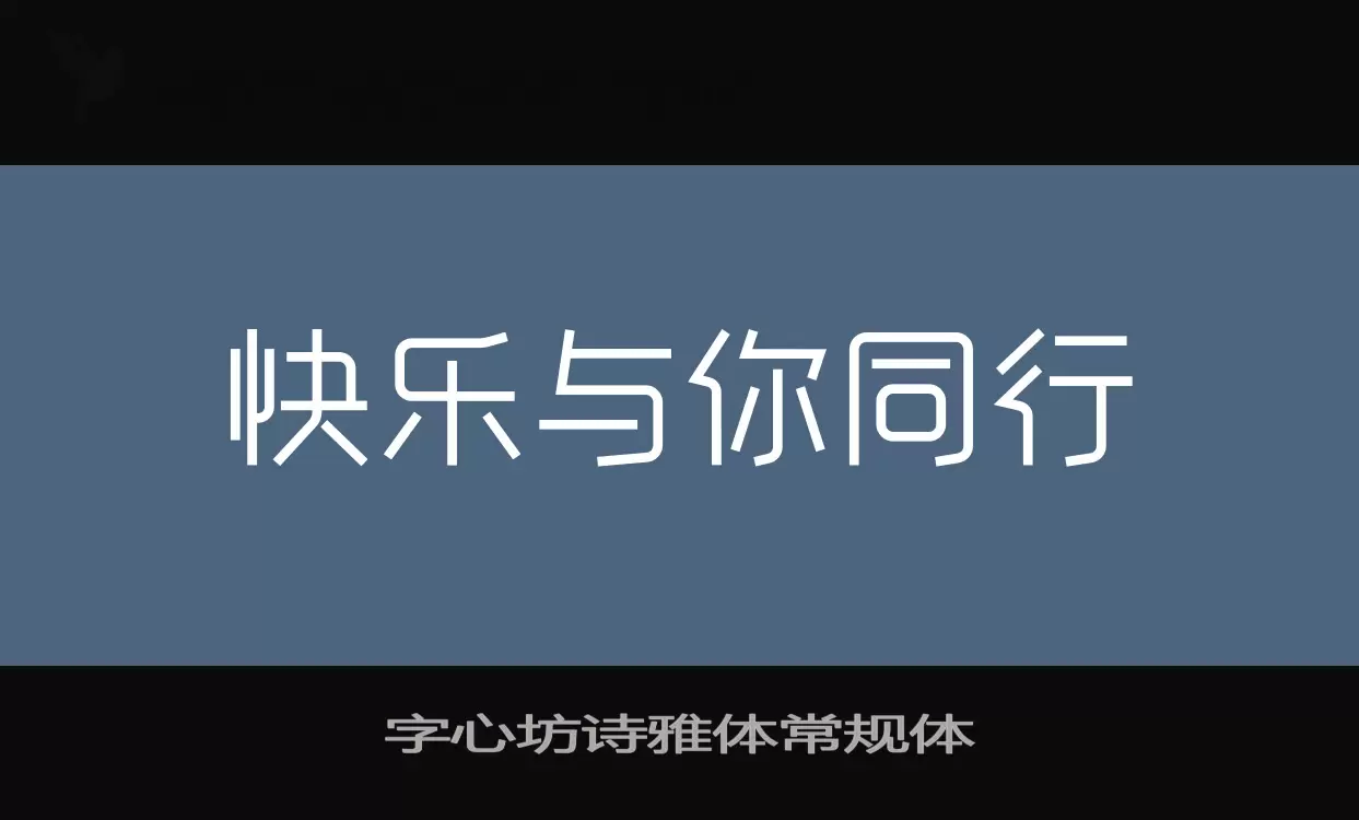 「字心坊诗雅体常规体」字体效果图