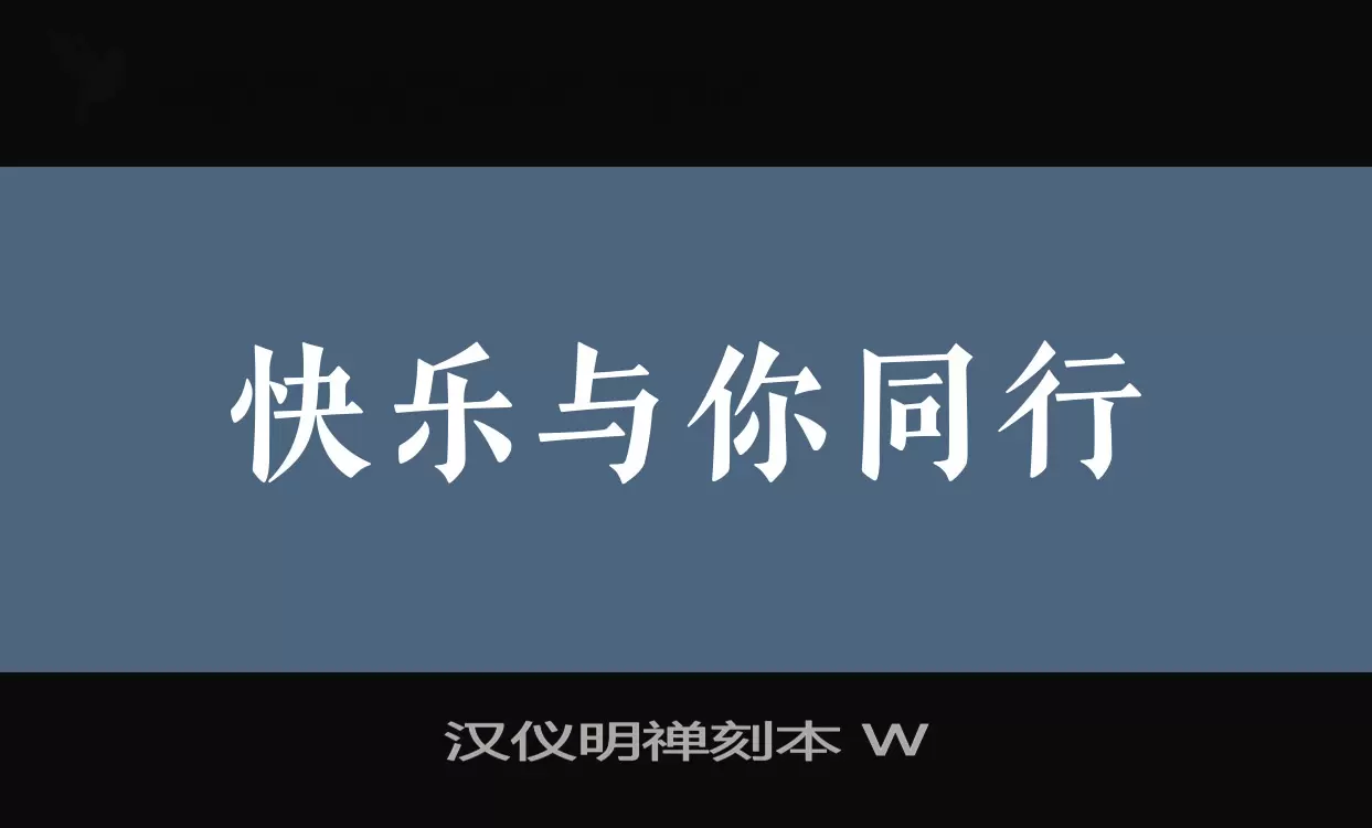 「汉仪明禅刻本-W」字体效果图