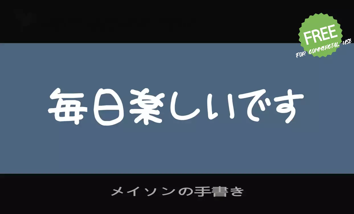 「メイソンの手書き」字体效果图