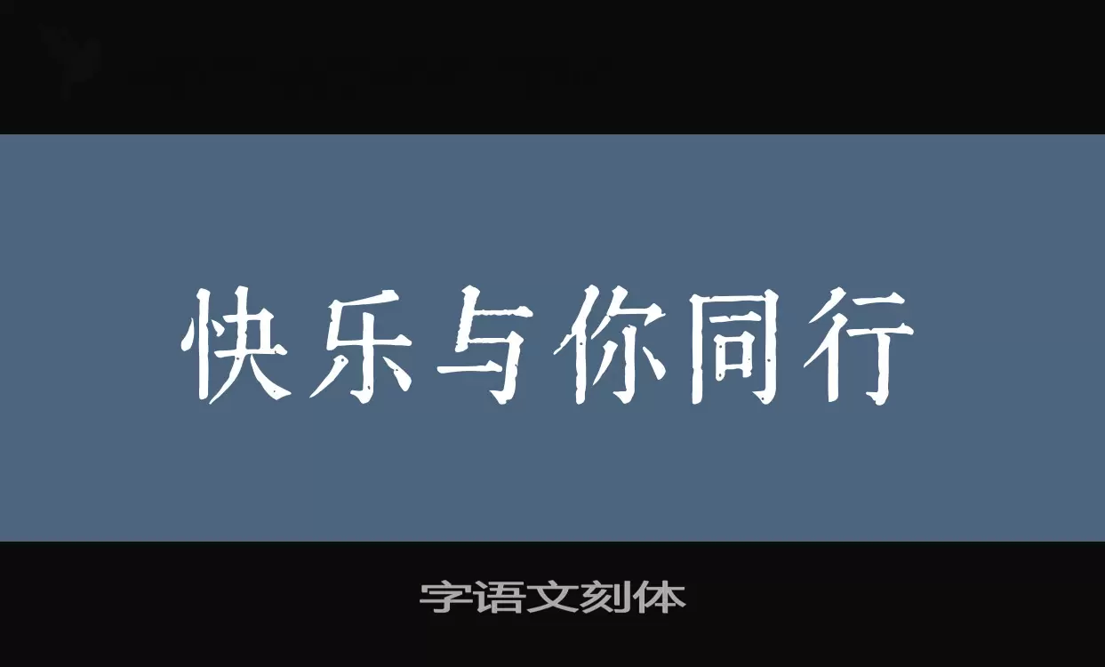 Sample of 字语文刻体