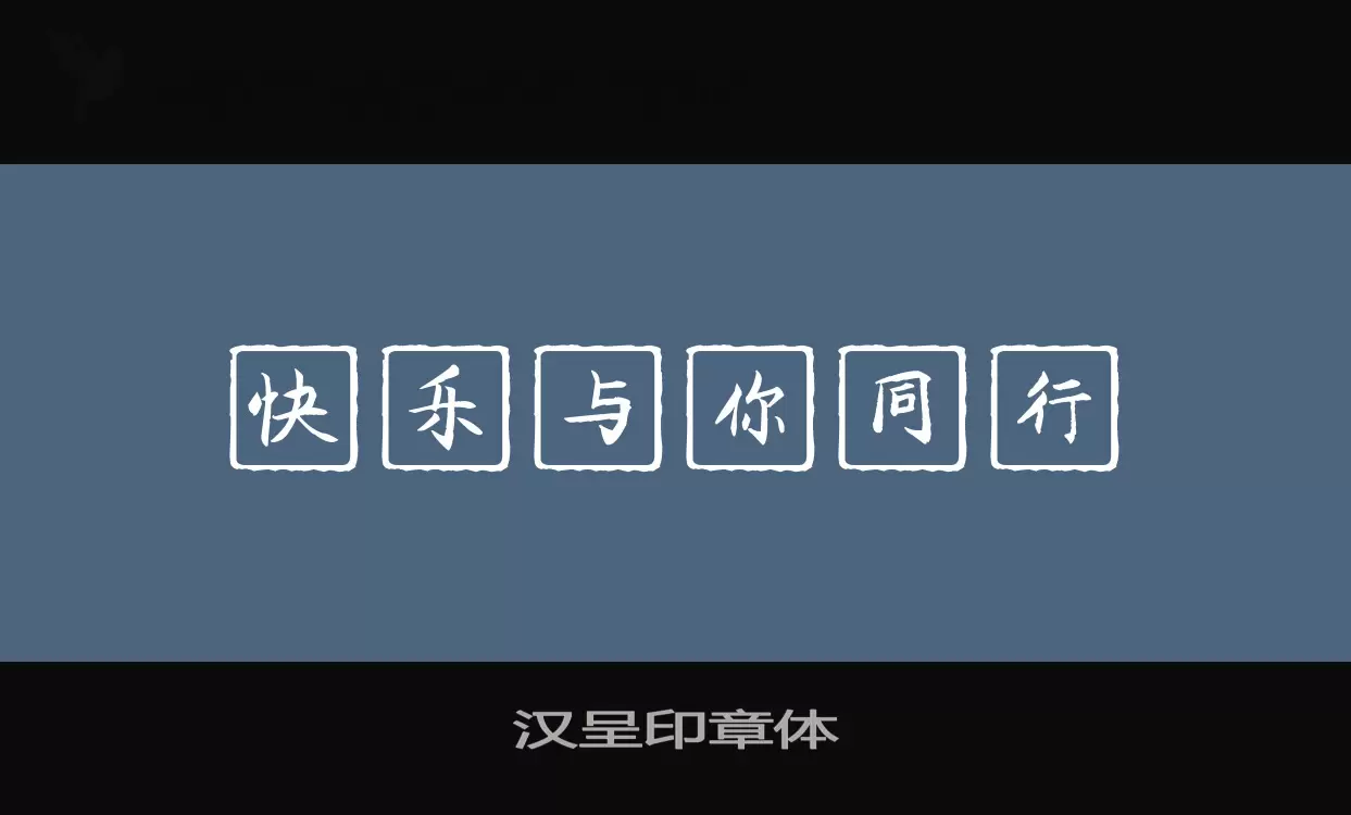Sample of 汉呈印章体