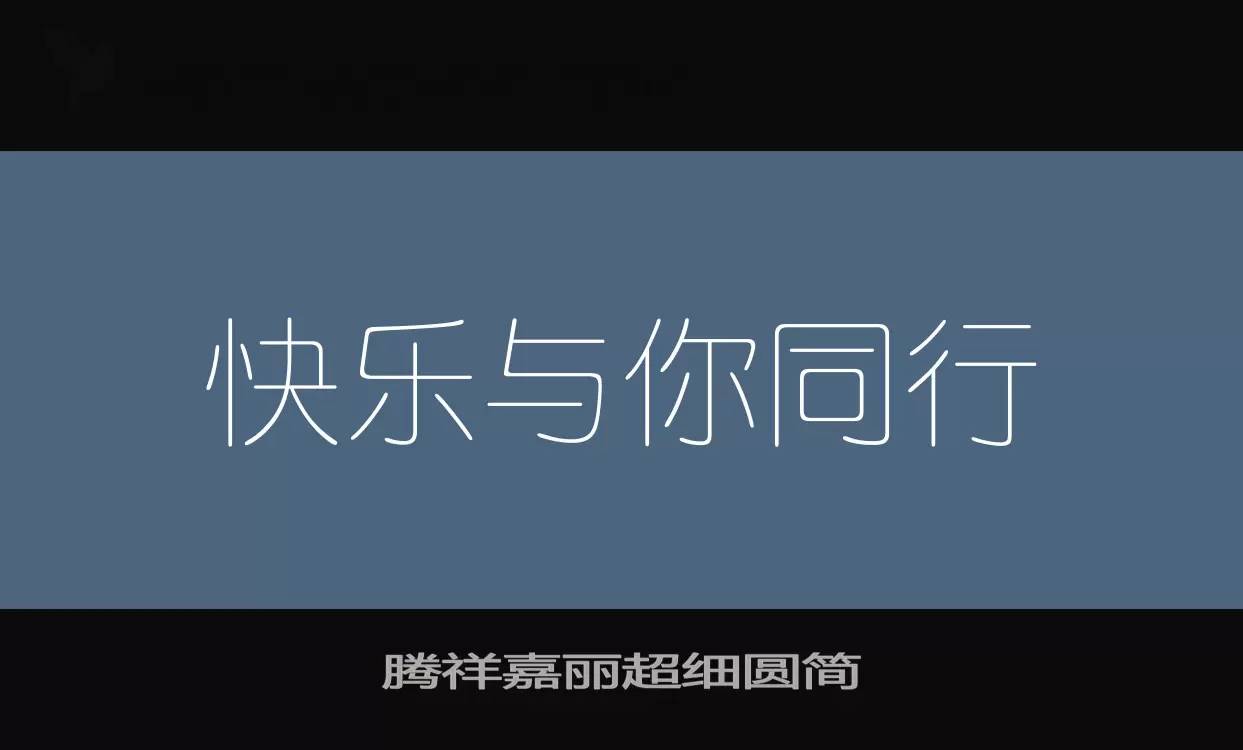 「腾祥嘉丽超细圆简」字体效果图