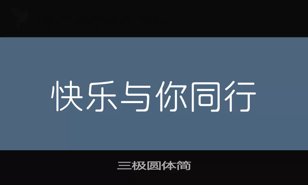 「三极圆体简」字体效果图