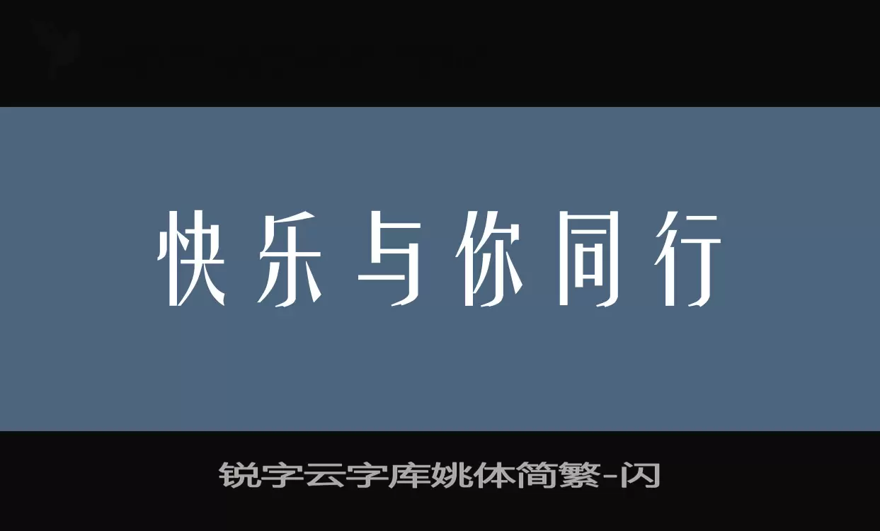 「锐字云字库姚体简繁」字体效果图