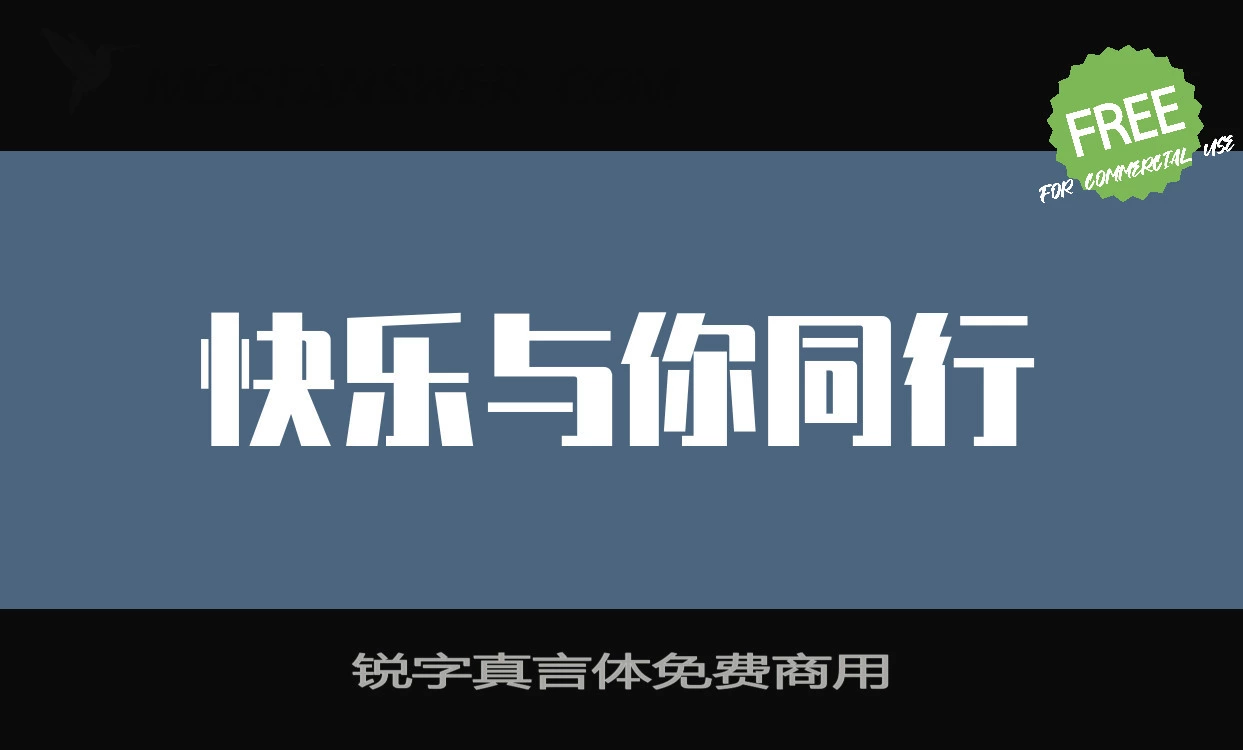 「锐字真言体免费商用」字体效果图