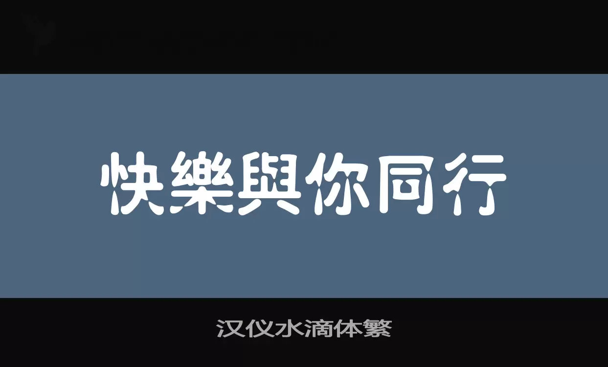 Font Sample of 汉仪水滴体繁