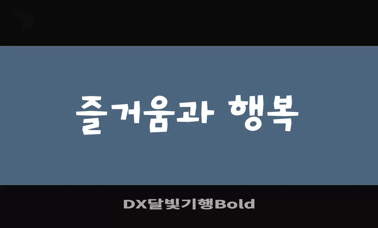 Font Sample of DX달빛기행Bold
