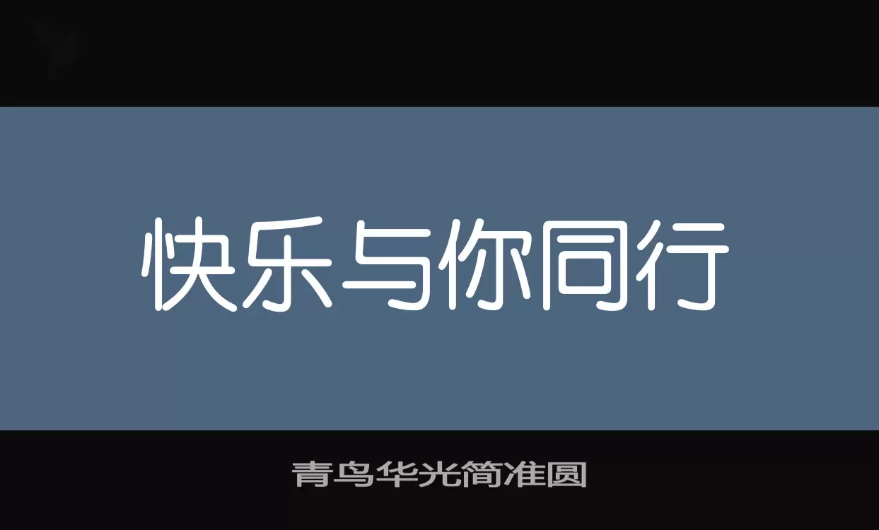 「青鸟华光简准圆」字体效果图