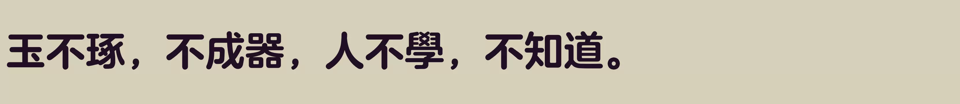 「方正兰亭圆繁体 粗」字体效果图