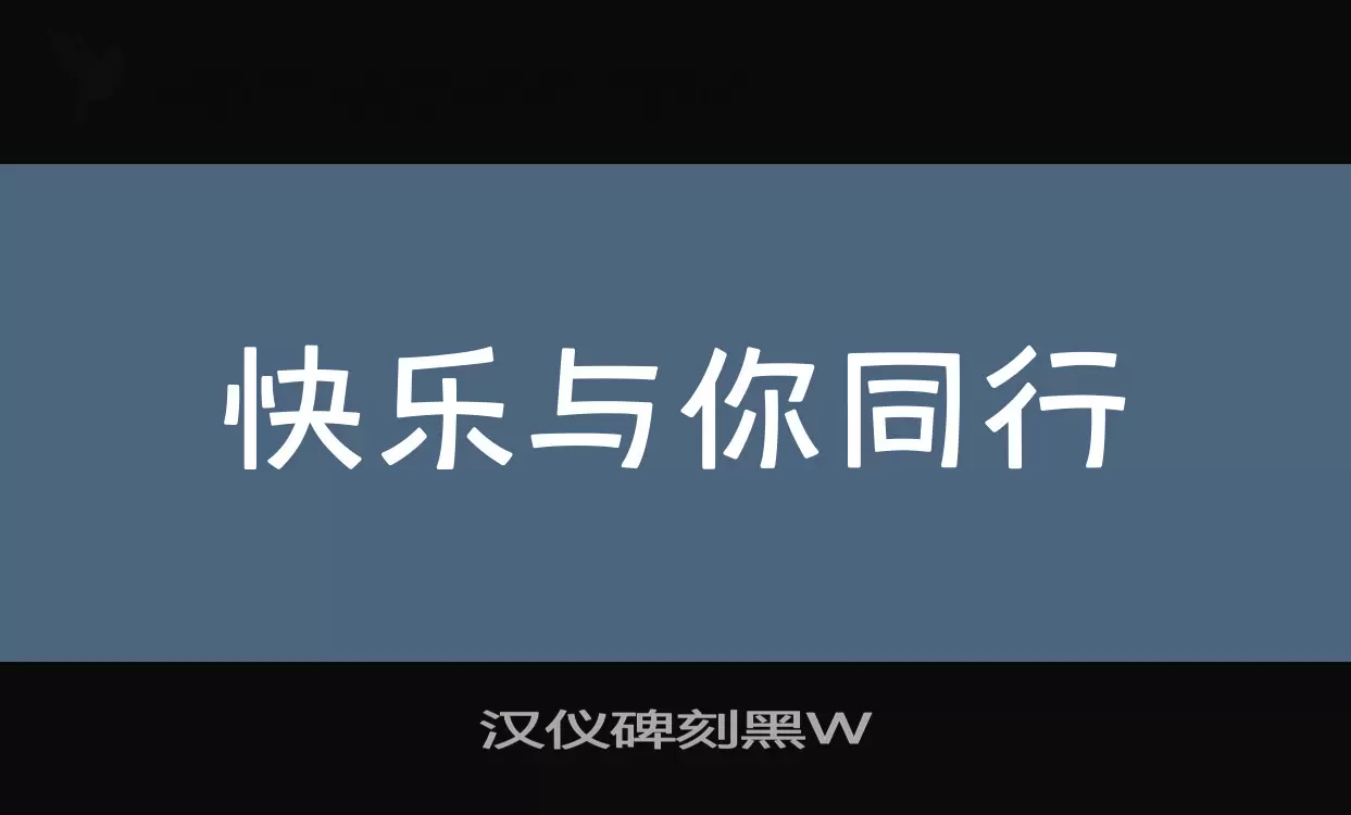 「汉仪碑刻黑W」字体效果图