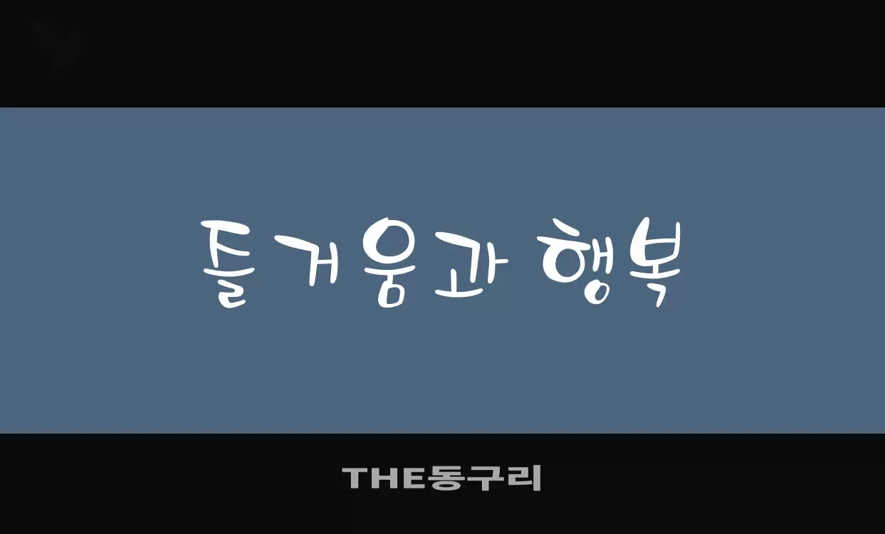 Font Sample of THE동구리