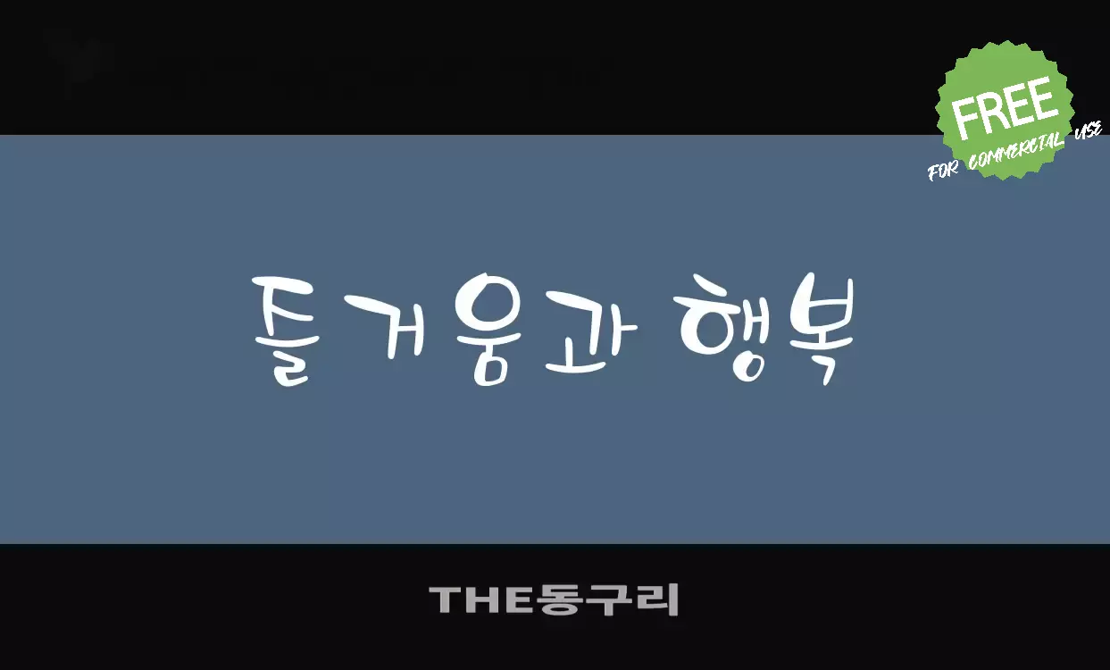 「THE동구리」字体效果图