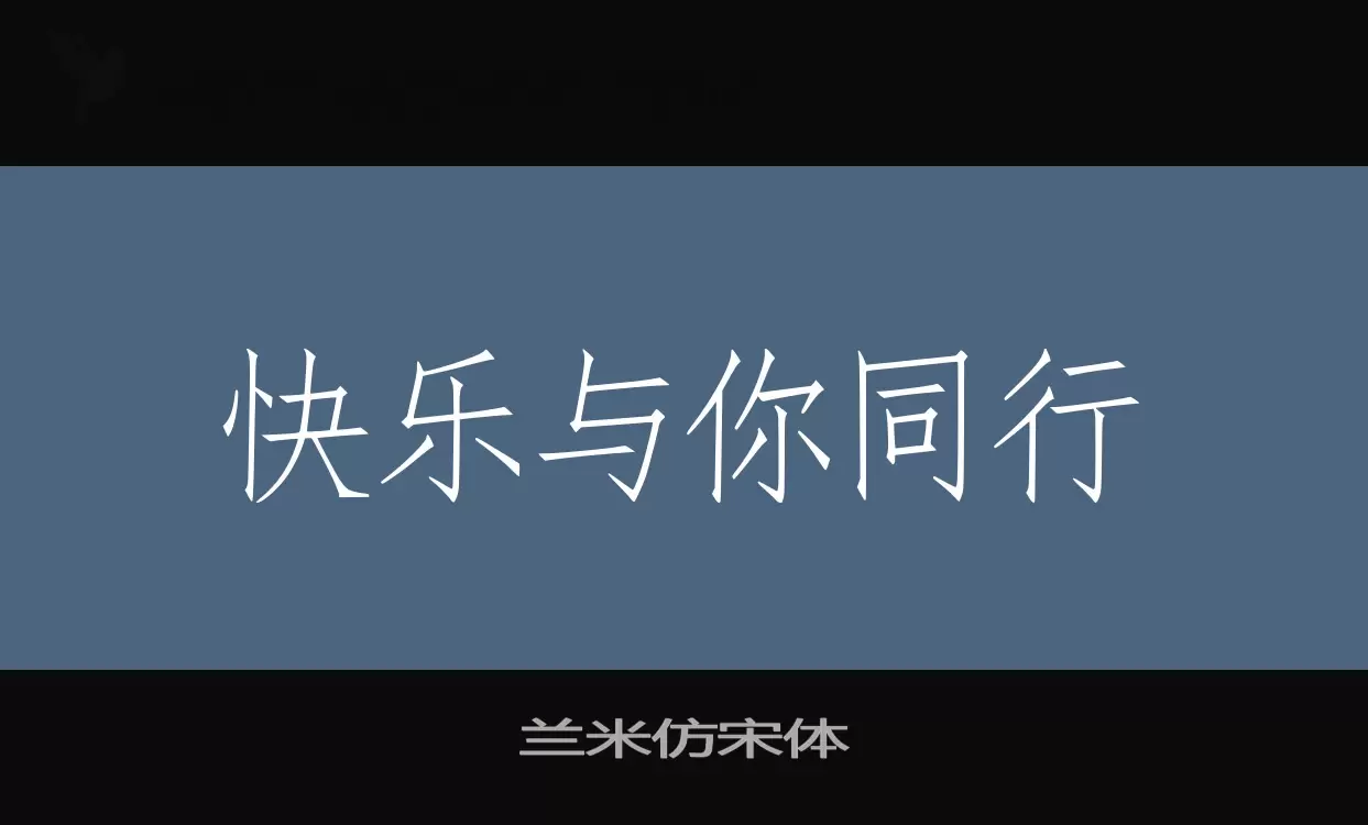 「兰米仿宋体」字体效果图