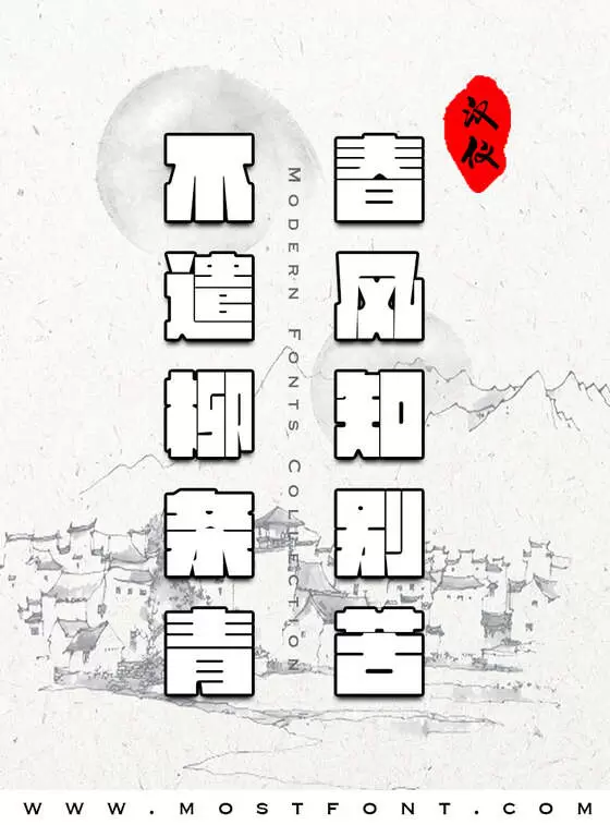 「汉仪方墨体简」字体排版样式