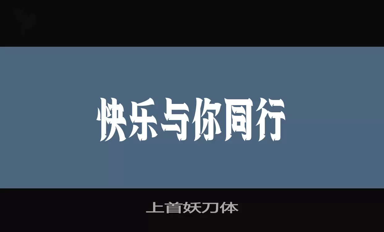 「上首妖刀体」字体效果图